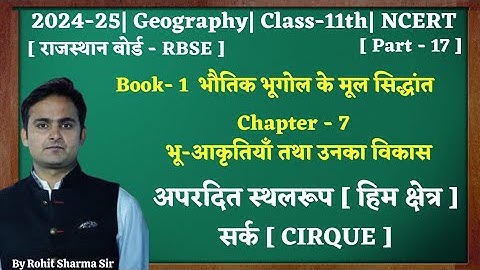 Class-11th|Geography|chap.7|भू-आकृतियाँ तथा उनका विकास|Part.17| सर्क [ CIRQUE ]11th|NCERT
