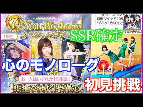 【乃木フェス】「心のモノローグ」初見挑戦！期間ギリギリの7thYearBirthdayガチャ