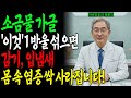 소금물 가글, 이렇게 하면 감기·충치·입냄새·몸속 염증 싹 사라집니다｜38년 경력 이비인후과 전문의가 알려주는 초간단 방법ㅣ 노후지혜ㅣ 시니어건강루틴