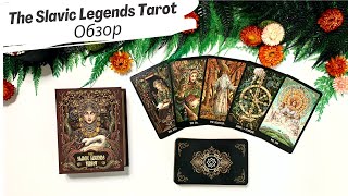 Обзор Slavic Legends Tarot (Таро Славянских Легенд) от Taroteca Studio. Review & flip through