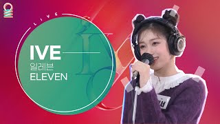 [ALLIVE]  IVE - ELEVEN (라디오 최초 라이브🎉) / 올라이브 / 전효성의 꿈꾸는 라디오 / MBC 211214 방송