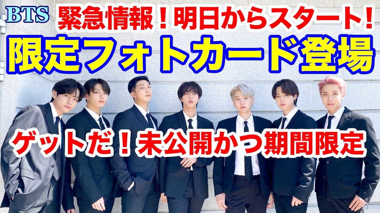 BTS】緊急情報！明日からスタート！限定フォトカード登場！ゲットだ