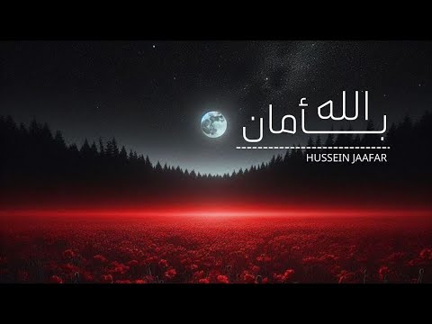 بأمان الله ٢٠٢٠ الشيخ حسين جعفر     