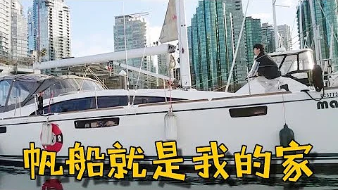 老友帶我體驗帆船上的生活/帆船介紹/coal harbour/感受溫哥華/華人生活/水上屋介紹 - 天天要聞