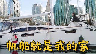 老友带我体验帆船上的生活/帆船介绍/coal harbour/感受温哥华/华人生活/水上屋介绍