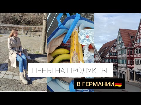 СКОЛЬКО СТОЯТ ПРОДУКТЫ В ГЕРМАНИИ🇩🇪, ЗАКУПКА ПРОДУКТОВ НА НЕДЕЛЮ