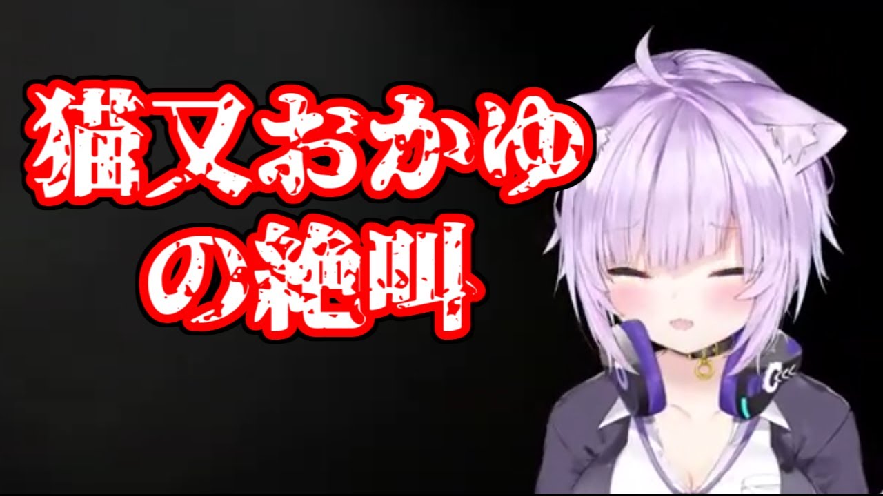 【猫又おかゆ/ホロライブ】猫又おかゆの絶叫
