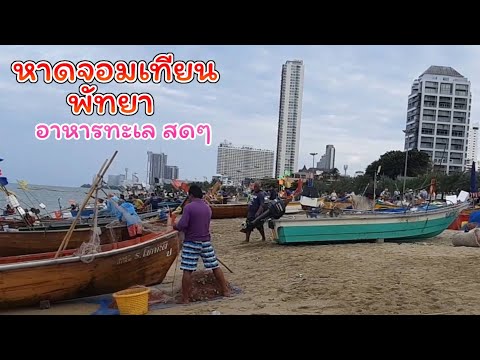 เที่ยวชม หาดจอมเทียน ทะเลพัทยา หาซื้ออาหารทะเล สดๆ