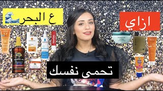 ??طريقه حماية البشرة من الشمس علي البحر