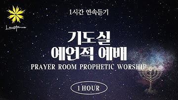 기도를 돕는 레비스탕스 1시간 연속 듣기 (1 Hour Spontaneous Prayer Room Session) - LEVISTANCE