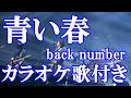 青い春 back number カラオケ on vocal カラオケ練習用 歌付き ボーカル入り 歌詞付き karaoke songs