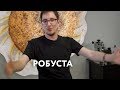 Робуста — лучший друг человека по утрам!