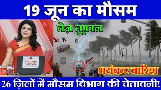 19 जून का मौसम| today weather update, heat wave, #Mausam_ki_jankari #Lucknow_weather #आज_का_मौसम