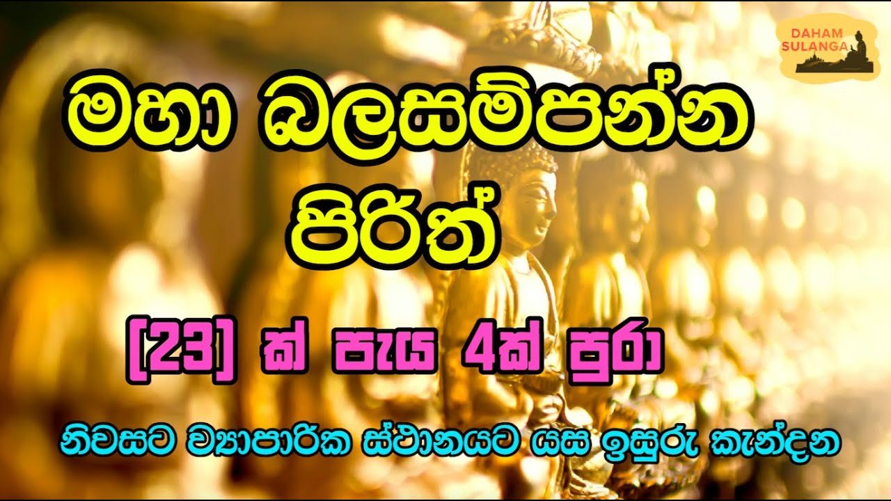 මහානුභාවසම්පන්න සෙත් පිරිත් දේශනාව |  Seth Pirith Asirvada Deshana 2025 | 
