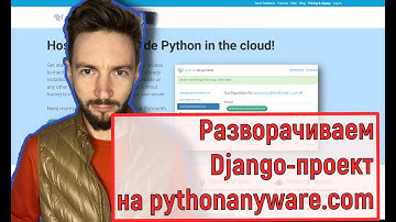 Как быстро развернуть свой Django проект на pythonanywhere.com