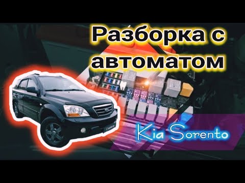 Kia Sorento - глючит автомат