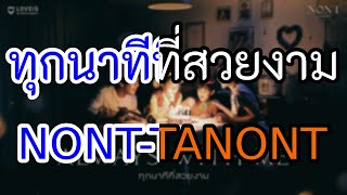 Miniatura de "[KARAOKE] ทุกนาทีที่สวยงาม (Always With Me) - NONT TANONT"