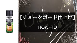 【DIY】おしゃれなチョークボードに仕上げる塗り方、テクニック【チョークボード塗装】