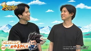 【ドラゴンボール レジェンズ】ゆるっとれじぇんず 略して # ゆるれじぇ 第12話