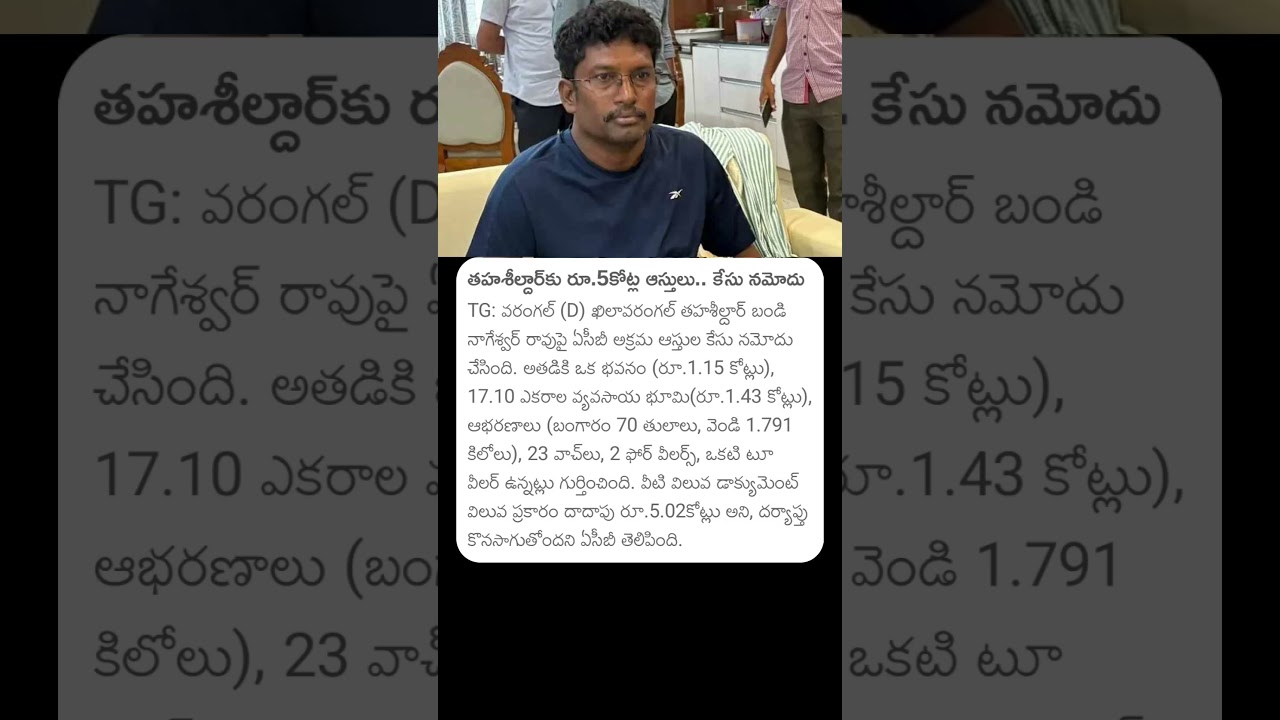 తహశీల్దార్ కు 5 కోట్ల ఆస్తులు... కేసు నమోదు 