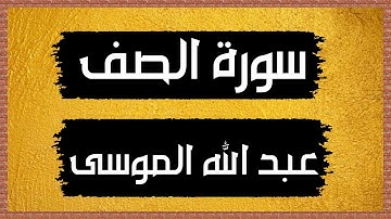 سورة الصف Surah as-Saff🎙عبدالله الموسى-بدون اعلانات