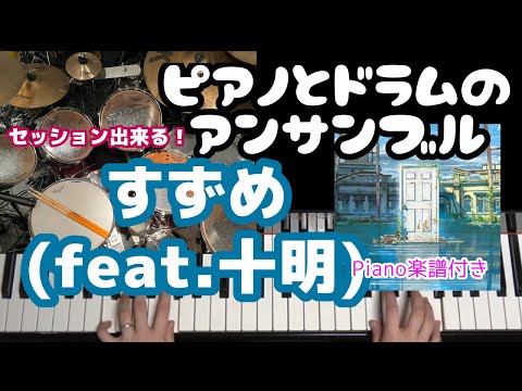 すずめ (アンサンブルもできる) - すずめの戸締り