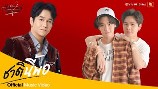 ชาตินี้พอ : O-PAVEE Ost. Close Friend โครตแฟน [Official MV]