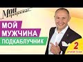 Как загнать мужчину под каблук