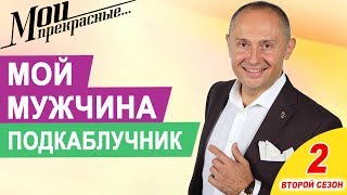 Как загнать мужчину под каблук