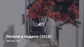 Летали и падали 2018 ДИF feat  Fast