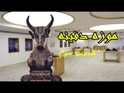 موزه دفینه قسمت سوم