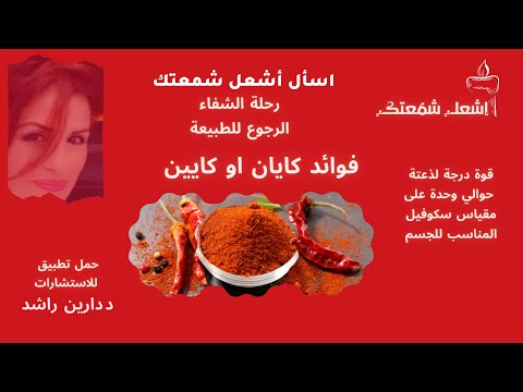 544 فلفل الكايين فوائد متنوعة لصحتك فوائد فلفل الكايان أشعل شمعتك