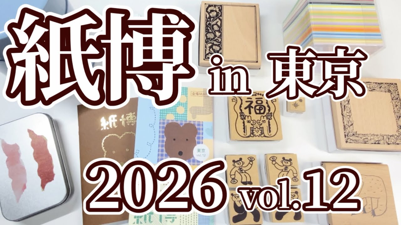 紙博in東京vol.12 2026】購入品紹介&感想 - YouTube