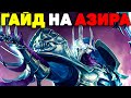 Как тащить Самым Сложным Чемпионом - Гайд на Азира League of Legends