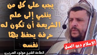 يجب على كل من ينتمي إلى علم الشريعة أن تكون له حرفة يحفظ بها نفسه l العلامة الشيخ مولود السريري