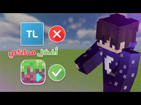 أفضل بديل لي محاكي ال