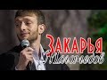 Закарья Магомедов - Воровка 2019