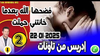 فضحها الله بعدما خانتني حملت مع رجل أخر {بوح2} إدريس من تاونات 22-01-2025