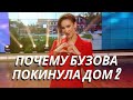 Бузовой не будет на новом Дом 2| Последние Новости (14.04.2021)