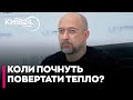 ‼️Коли почнуть ПОВЕРТАТИ ТЕПЛО В БУДИНКИ КИЯН — ЧЕРНЕНКО