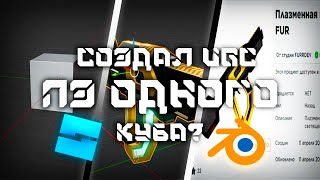 СОЗДАЛ МОДЕЛЬ ИЗ КУБА И ОПУБЛИКОВАЛ КАК UGC | Гайд по Blender Для Roblox Studio Разрабов