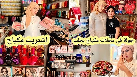 رحت اشتريت مكياج 💄💅 جولة في محلات مكياج بحلب 🥰فلوك حلو كتير.....