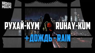 Рухай-Кум _ Ruhay-Kum🥀+ Дождь - Rain 🩹 Nasheed - Нашид 🩹🥀  Очень Грустная 2022🌾 by Nasheed Muslims
