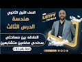 أولي ثانوي هندسه الدرس الثالث العلاقه بين مساحتي مضلعين متشابهين هندسة التشابه