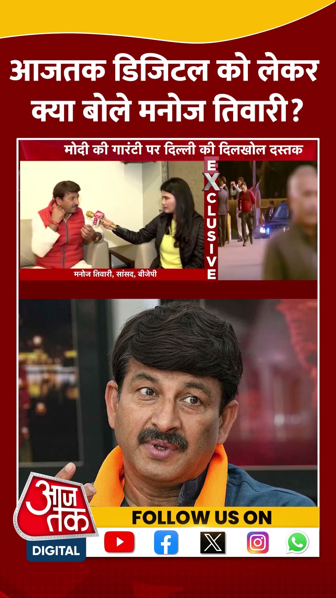 Aaj Tak Digital को लेकर क्या बोले Manoj Tiwari? #delhielectionresult #shortvideo #viralvideo #aajtak