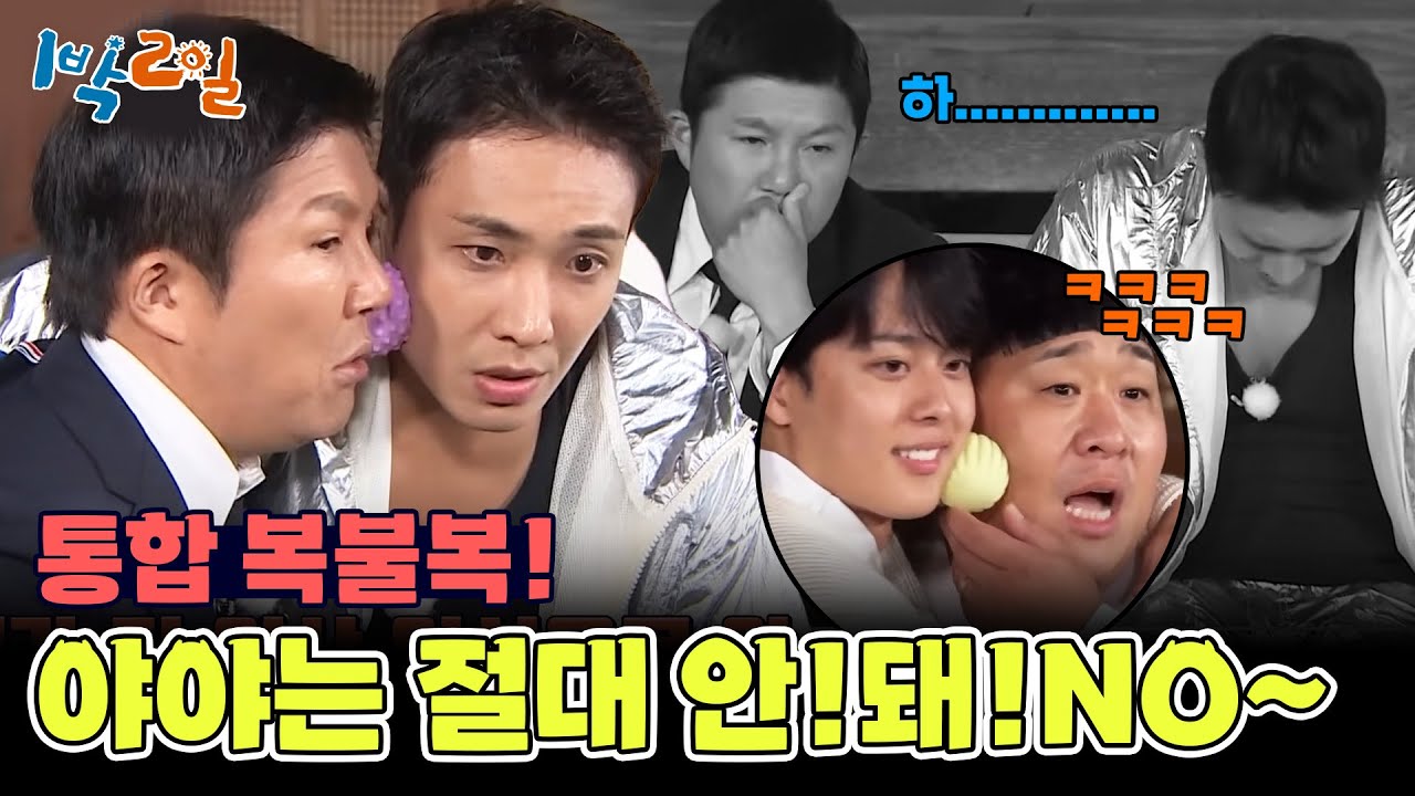 저녁 받고 잠자리 복불복까지 더블로 가! 꼴등만 피하자 (제발) [1박 2일 시즌4/Two Days and One Night 4] | KBS 241020 방송