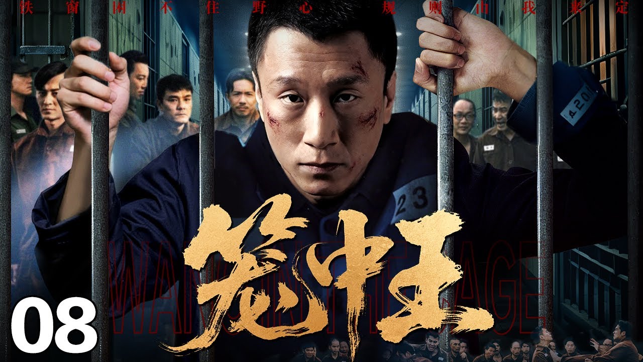 【2026最新电视剧】笼中王/King of the Cage 08丨黑帮头目入狱引全城震动，没人知道监狱是他的行宫，入狱只为借牢笼隐身，暗中操盘黑白两道命运！