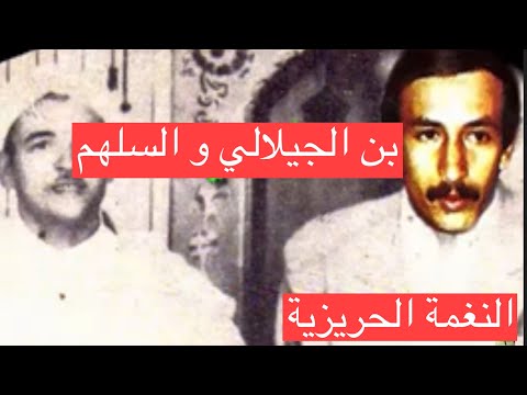 بن الجيلالي والسلهم النغمة الحريزية