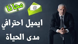 شرح كامل لطريقة انشاء ايميل احترافي مجاني مدى الحياة وبدون مشاكل نهائيا