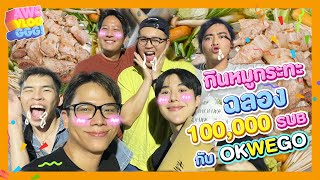 100,000 แตกแล้วครับ เลี้ยงหมูกระทะฉลอง!!!!